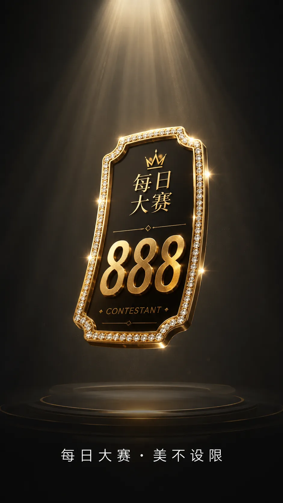 每日大赛成年参赛者安全与形象保护